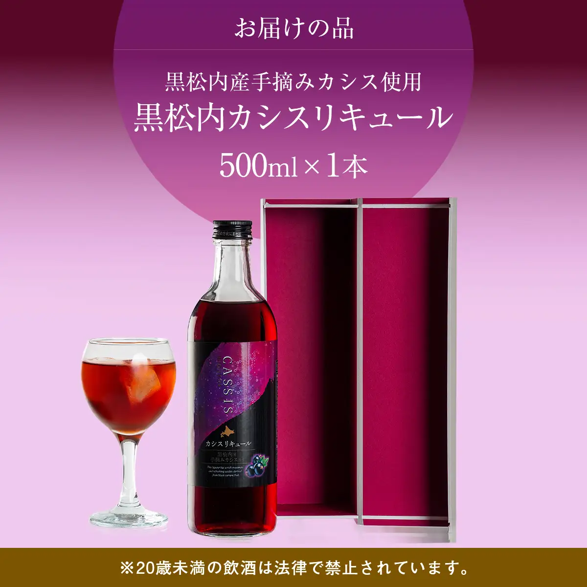 黒松内カシスリキュール1本セット ABH1003