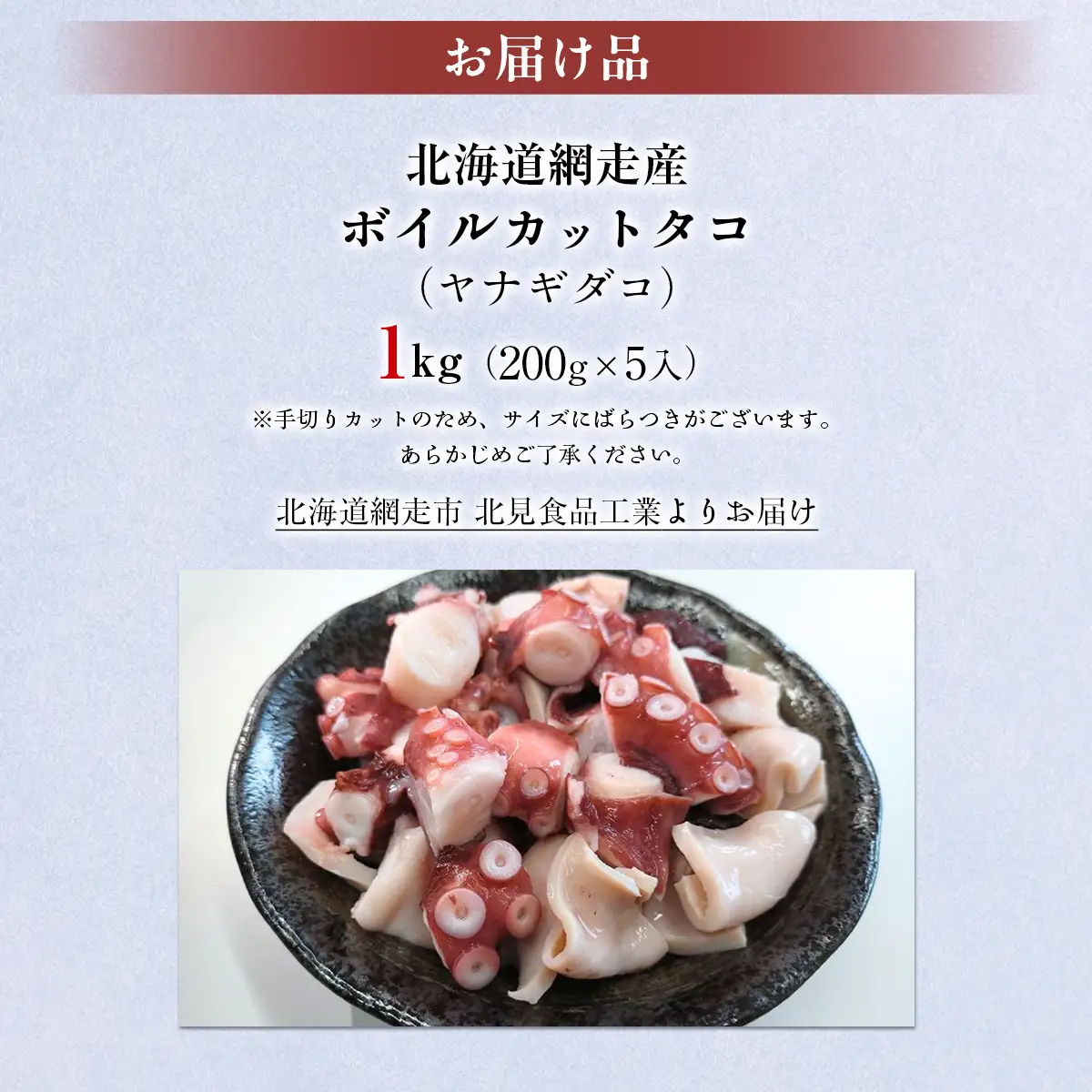 【先行予約】【無添加・訳あり】網走産ボイルカットタコ（ヤナギダコ）1kg（200g×5入）（2026年7月より順次発送） ABAE018