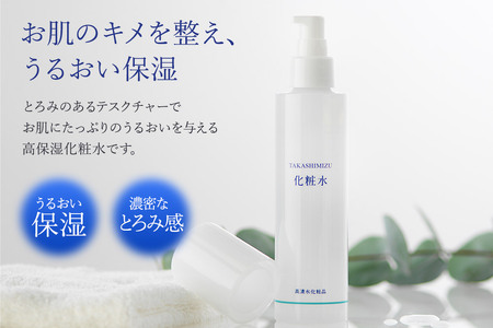 高清水化粧品 化粧水・乳液セット（化粧水:150ml×1・乳液:120ml×1）