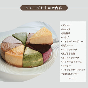【 クレープ 】 冷凍 チーズケーキクレープ 生チョコ ケーキ 詰め合わせ 