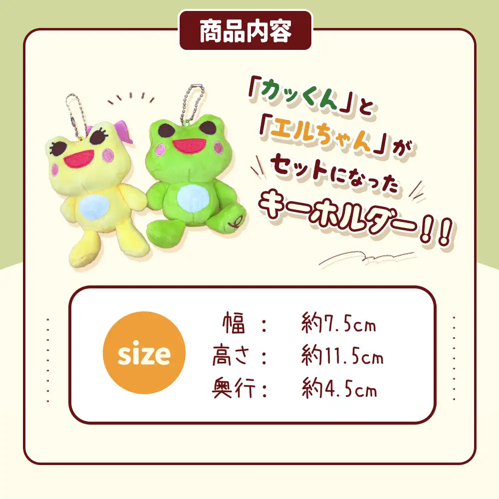 かえるのまち 印南町 ご当地キャラクター ［カッくん・エルちゃん］ キーホルダーセット