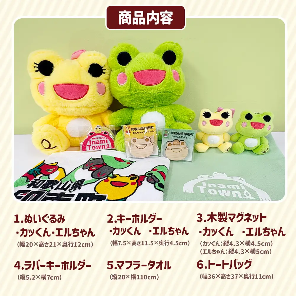 かえるのまち 印南町 ご当地キャラクター ［カッくん・エルちゃん］グッズセット Ver.2