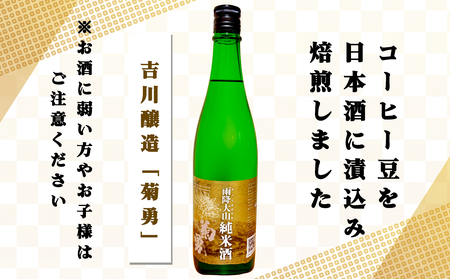 自家焙煎 ドリップコーヒー 大山地酒仕込み 10個入り 吉川醸造「菊勇」使用 [0168]