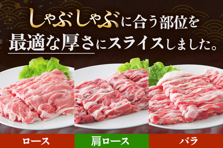 絶品ハーブポーク 豚肉 しゃぶしゃぶ 三種盛 (ロース  肩ロース バラ) 1.5kg [0733]