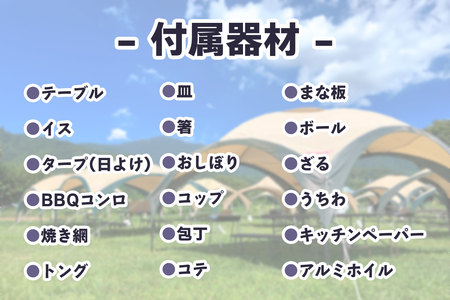 ●[食材付] 丹沢大山を望む芝生広場で手ぶらBBQプラン (1名様分) [0282]