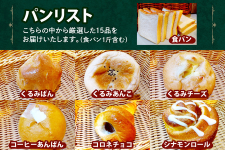 はぴはぴハッピーぱん 15個詰め合わせセット (食パン 塩ぱん 大山あんぱん カレーパン 等)[0497]