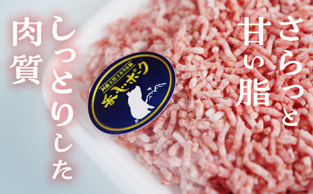 『香心ポーク』ミンチ 約250g×6パック 豚肉ミンチ[AYCK003]