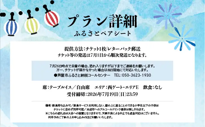 第48回 芦屋サマーカーニバル 花火観覧 ふるさと ペアシート ＜2026年8月1日開催＞