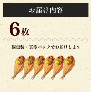 真ほっけ 開き干し 6枚 【水産庁長官賞受賞】 無添加 ほっけ