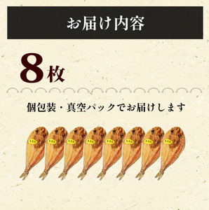 無添加真ホッケ 開き干し 8枚 干物 ホッケ【水産庁長官賞受賞】