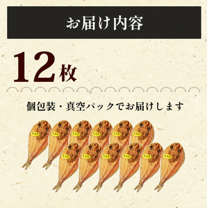 【水産庁長官賞受賞】 無添加 真ほっけ 開き干し 12枚 詰め合わせ 干物 ほっけ