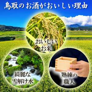 鳥取の地酒(日本酒)純米吟醸 飲み比べセット 1800ml×3本