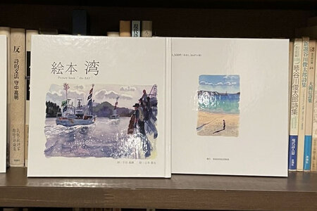 気仙沼市 水彩画 絵本 湾 1冊 [気仙沼自由芸術派 迷宮書店 宮城県 気仙沼市 20565390]
