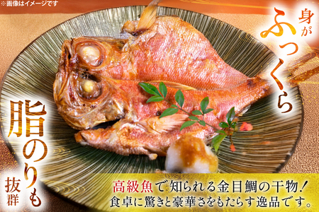 干物 訳あり 金目鯛 開き干物 2枚入×3パック 合計6枚 [阿部長商店 宮城県 気仙沼市 20565599]
