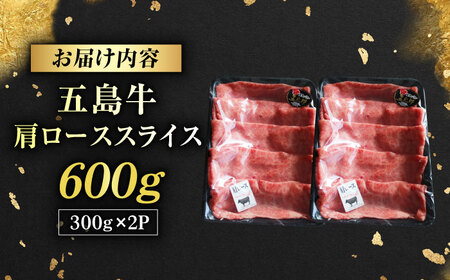 五島牛肩ローススライス600g（300g×2P） 五島市/五島牛 肉のむらおか[PGP013]