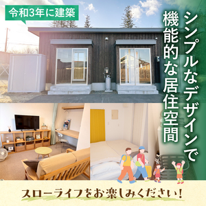 十勝清水町の移住体験　6泊7日【北海道十勝清水町の移住体験！6泊7日で現地の暮らしを体験 無印良品 の 家具 家電 でインテリアコーディネートされた居住空間でお出迎え！体験 北海道 移住】_S038-0005