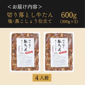 切り落し 牛たん 塩黒こしょう仕立て 600ｇ たんや善治郎