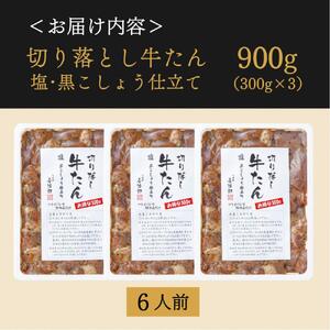 切り落し牛たん 塩黒こしょう仕立て 900ｇ たんや善治郎