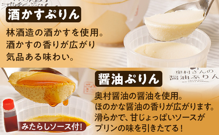 【地元コラボ！6個セット】酒かすぷりん 醤油ぷりん 80g×各3個 冷蔵 プリン