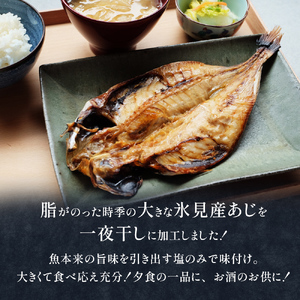【隔月3回定期便】【訳あり】あじの干物（約30cm）12枚  富山県 氷見市 アジ 魚 干物 開き