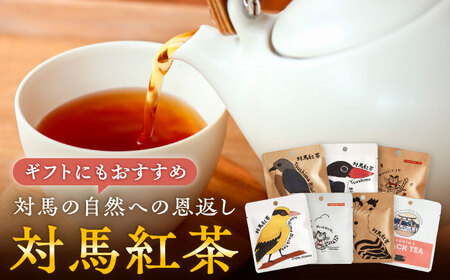 【1週間以内発送】対馬紅茶2包入り 4個セット《対馬市》 【つしま大石農園】 長崎 対馬 ティー お茶 飲料[WBE017] スピード発送 最速発送 最短発送
