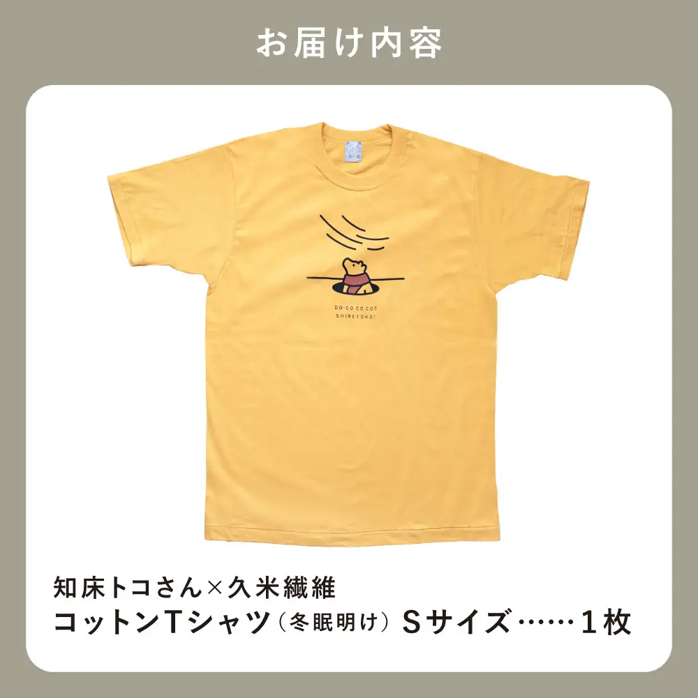 「知床トコさん」×久米繊維　コットンTシャツ　冬眠柄/黄色　Sサイズ　半袖