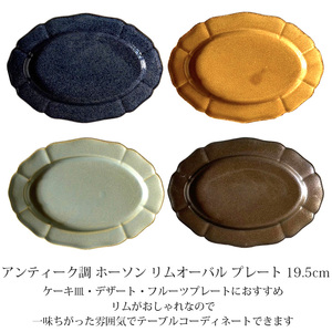 【美濃焼】 ホーソン オーバルプレート 19.5cm サビキャラメル 瑞浪市 / 窯元ロングアイランド デザート皿 食器 シンプル レンジ対応 食洗機対応[AZCU115]