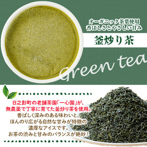 ひのかげ 釜炒り茶 アイスクリーム(120ml×6個) アイス スイーツ デザート 詰め合わせ セット 冷凍 お取り寄せ グルメ お茶 抹茶＜離島配送不可＞ 【MU034】【日之影町村おこし総合産業(株)】