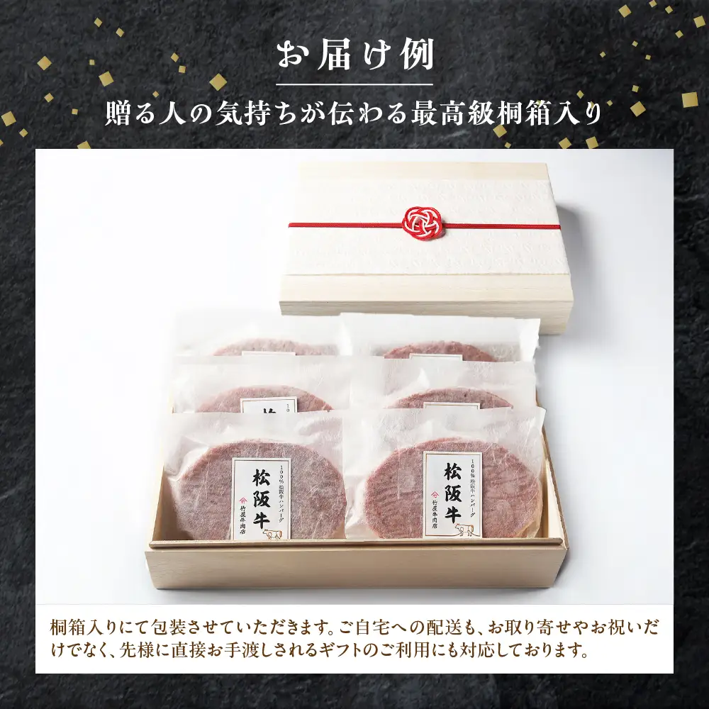 【桐箱入り】松阪牛ハンバーグ　140ｇ×6個 松阪牛