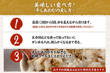 干しあわび 3個入り 小サイズ 冷凍 養殖 あわび アワビ 20-13