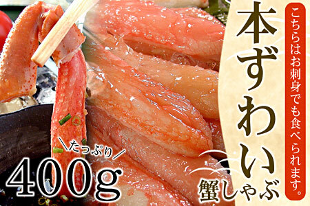【生食可】生たらば・本ずわい棒肉剥き身各400g(計800g) C-56030