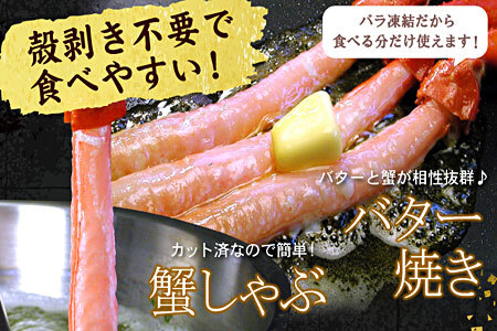 【生食可・殻剥き不要】紅ずわい棒肉ポーション2kg F-07016