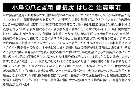 小鳥の爪とぎ用 備長炭 はしご 大