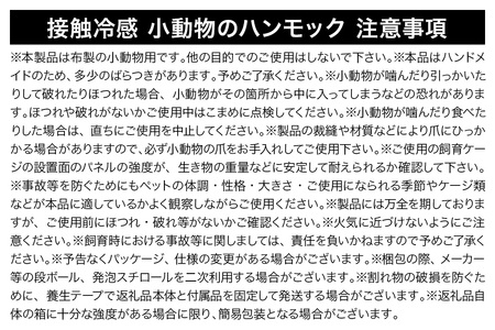 接触冷感 小動物のハンモック 7点セット グレー＆ターコイズ ハンドメイド