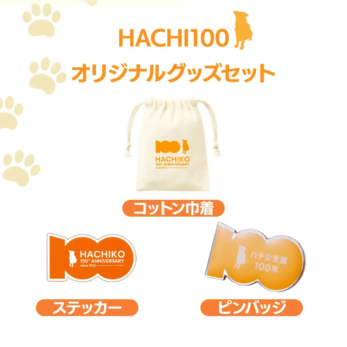 HACHI100グッズセット（HACHI100オリジナルピンバッジ・HACHIオリジナルステッカー・HACHIオリジナルコットン巾着）　30P7315