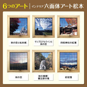 松本市限定 インテリア 六面体 アート松本