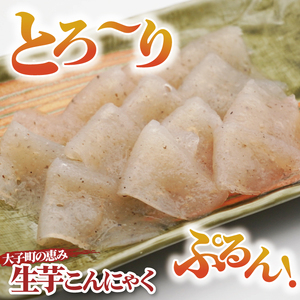大子名産 生芋こんにゃく 3袋（1袋150g×3個入り）＆ゆずみそ 1個（210g）手造りさしみ｜蒟蒻 刺身こんにゃく 柚子 味噌 田楽 手づくり 茨城県 大子町 奥久慈 袋田(CW006)