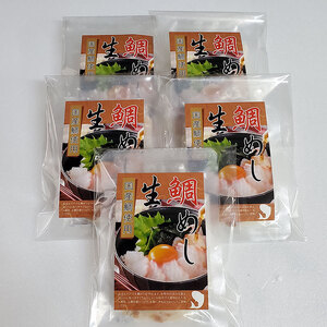 生 鯛めし 5食分 詰め合わせ セット 鯛 真鯛 鯛めしセット 鯛めしの素 鯛茶漬け だし茶漬け 国産 刺身 簡単調理 惣菜 冷凍食品 冷凍 海の幸 魚 魚介 魚介類 海鮮 大阪 大阪府 岸和田市
