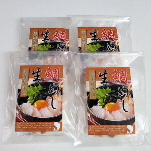 生 鯛めし 4食分 詰め合わせ セット 鯛 真鯛 鯛めしセット 鯛めしの素 鯛茶漬け だし茶漬け 国産 刺身 簡単調理 惣菜 冷凍食品 冷凍 海の幸 魚 魚介 魚介類 海鮮 大阪 大阪府 岸和田市