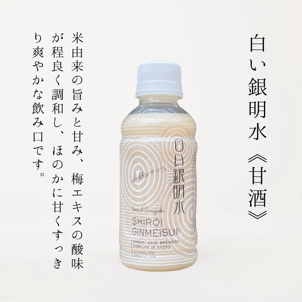 【佐々木酒造】すっきりテイスト甘酒 白い銀明水 190ml12本｜京都 飲みやすい人気の甘酒 