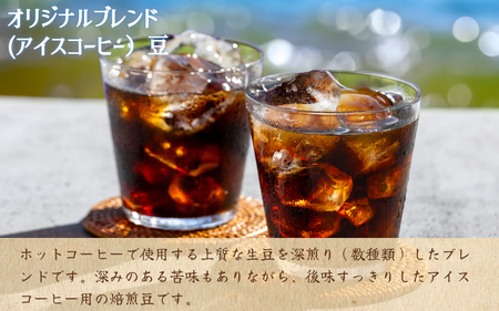 自家焙煎コーヒー【豆】　オリジナルブレンド（アイス）　400ｇ ／ 自家焙煎 中田コーヒー 奈良県 御所市