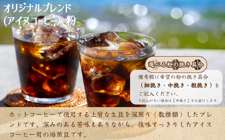 自家焙煎コーヒー【粉】　オリジナルブレンド（アイス）　400ｇ ／ 自家焙煎 中田コーヒー 奈良県 御所市