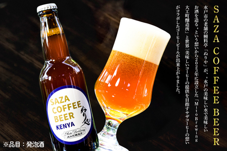 数量限定 大工町醸造所 サザコーヒービール ４本入り (ケニア) サザコーヒー ぬりや 専門店の味 コーヒー 珈琲 酒 フルーティー 水戸市 大洗町 共通返礼品 茨城県_AU017
