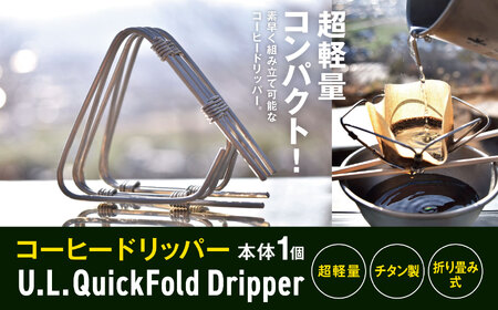 「KALUGII／カルギイ」コーヒードリッパー U.L Quick Dripper