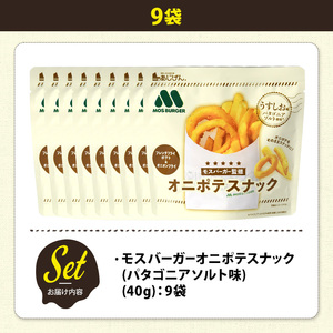 ＜訳あり＞ 訳アリ じゃがスナック モスバーガーオニポテスナック(パタゴニアソルト味) (9袋・40g) 簡易梱包 お菓子 おかし おつまみ 常温 モスバーガー 玉ねぎ ポテト 【man218-O】【味源】