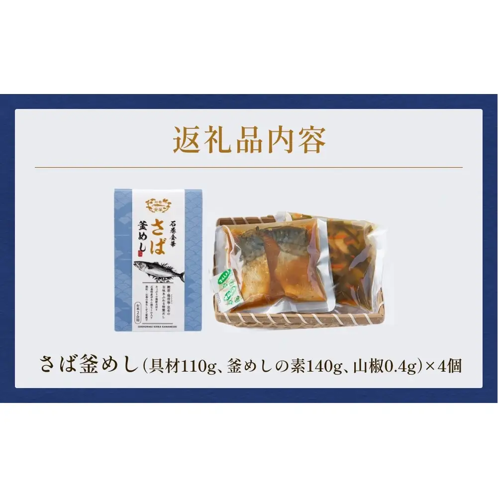 【石巻金華シリーズ】 さば 釜めし 4個 セット 宮城県 石巻 サバ 釜飯 本格 贅沢 鯖 釜飯の素