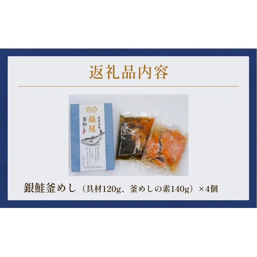 【石巻金華シリーズ】 銀鮭 釜めし 4個 セット 宮城県 石巻 さけ 釜飯 本格 ギンザケ 釜飯の素