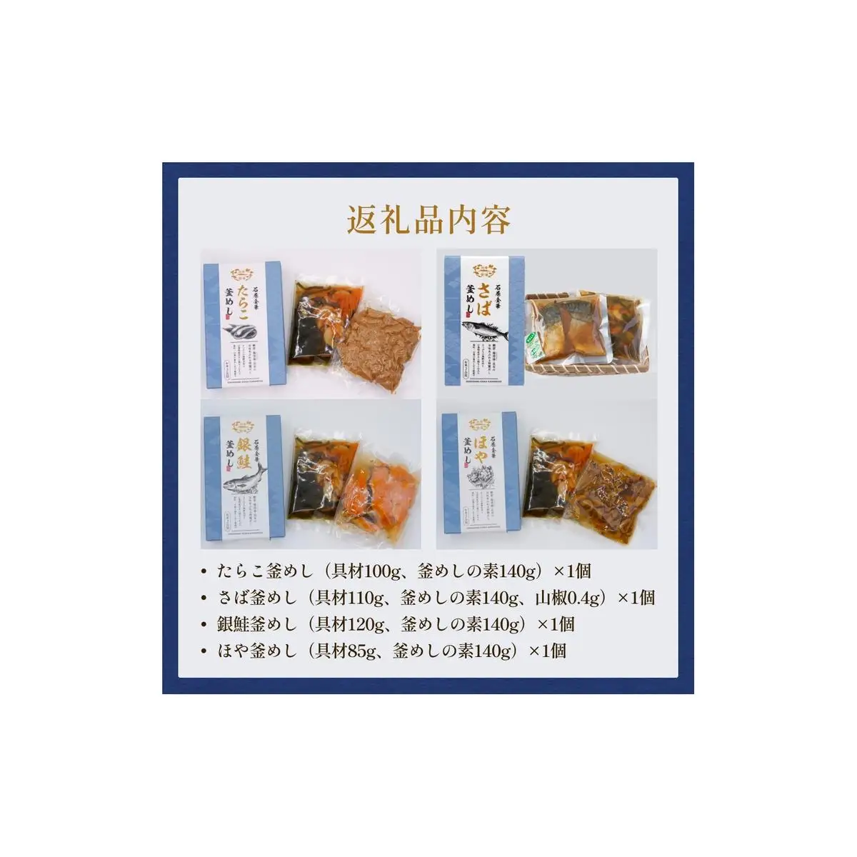 【石巻金華シリーズ】 人気の 釜めし 4個 セット タラコ さば 銀鮭 ほや 宮城県 石巻 釜飯の素