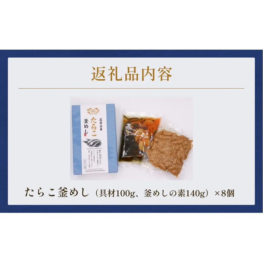 【石巻金華シリーズ】 たらこ 釜めし 8個 セット 宮城県 石巻 タラコ 釜飯 本格 完熟 釜飯の素