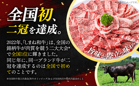 赤身の美味しさと脂の美味しさの食べ比べ（肩、バラ）しゃぶしゃぶ、すき焼き用 （800g） 黒毛和牛 しまね和牛 ウデ カルビ 冷凍 牛肉 セット【39-DC-77】